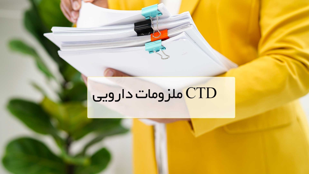 مشاوره جهت تهیه CTD f/مشاوره جهت تهیه CTD